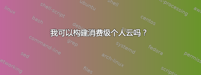 我可以构建消费级个人云吗？