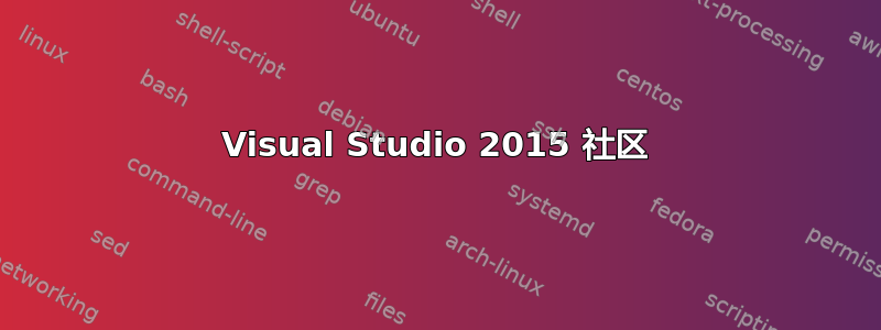 Visual Studio 2015 社区