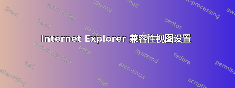 Internet Explorer 兼容性视图设置