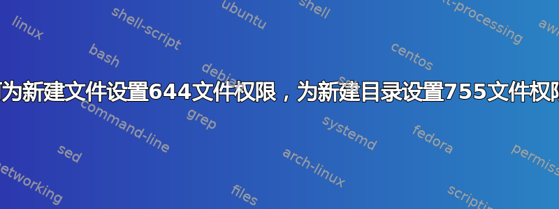 如何为新建文件设置644文件权限，为新建目录设置755文件权限？