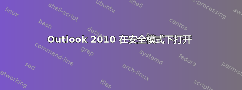 Outlook 2010 在安全模式下打开