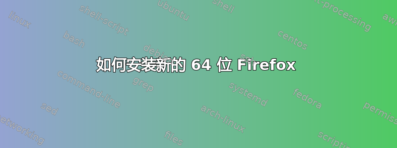 如何安装新的 64 位 Firefox