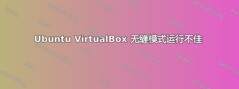 Ubuntu VirtualBox 无缝模式运行不佳