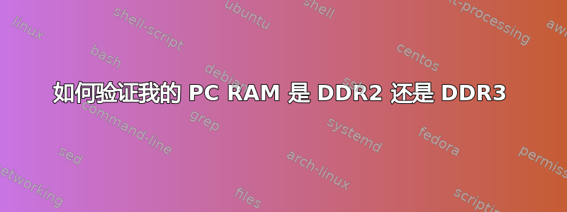 如何验证我的 PC RAM 是 DDR2 还是 DDR3