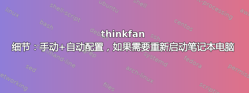 thinkfan 细节：手动+自动配置，如果需要重新启动笔记本电脑