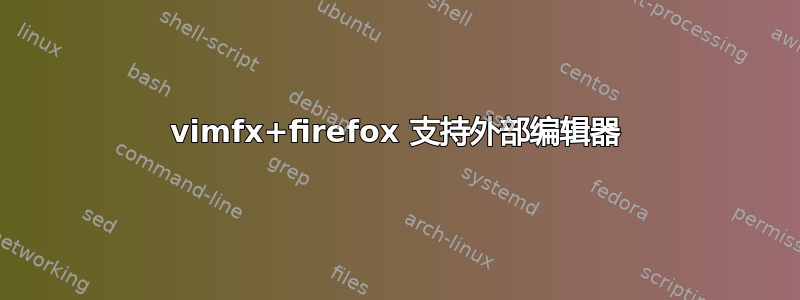 vimfx+firefox 支持外部编辑器