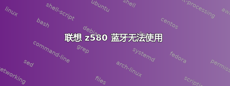 联想 z580 蓝牙无法使用