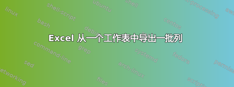 Excel 从一个工作表中导出一批列