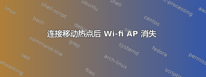 连接移动热点后 Wi-fi AP 消失