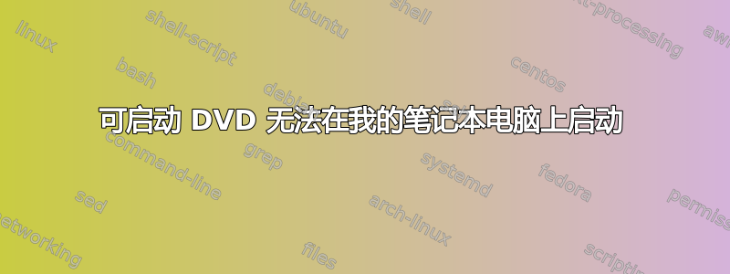 可启动 DVD 无法在我的笔记本电脑上启动