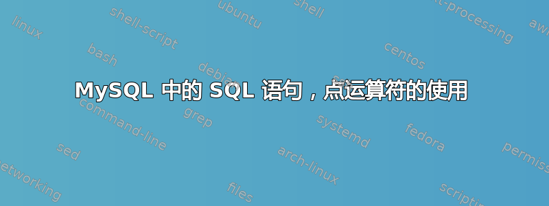 MySQL 中的 SQL 语句，点运算符的使用