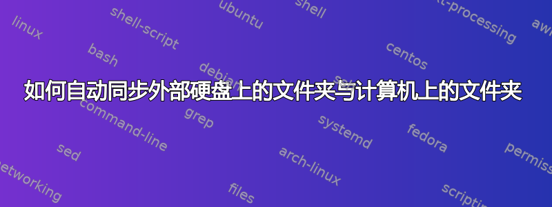 如何自动同步外部硬盘上的文件夹与计算机上的文件夹