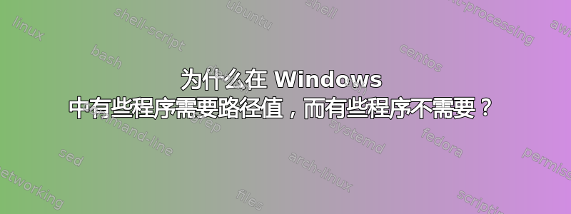 为什么在 Windows 中有些程序需要路径值，而有些程序不需要？