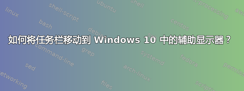 如何将任务栏移动到 Windows 10 中的辅助显示器？