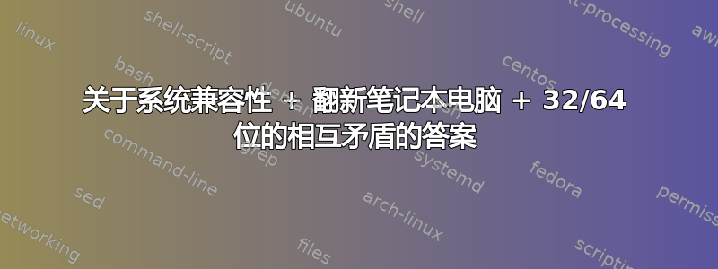 关于系统兼容性 + 翻新笔记本电脑 + 32/64 位的相互矛盾的答案