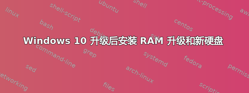 Windows 10 升级后安装 RAM 升级和新硬盘