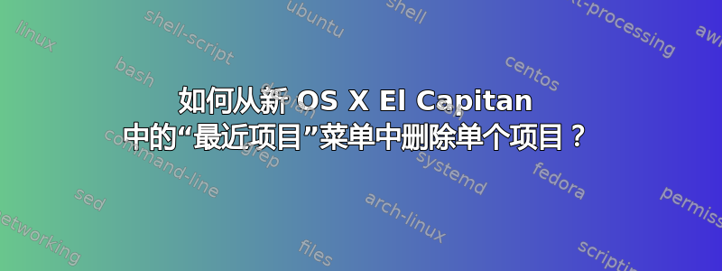 如何从新 OS X El Capitan 中的“最近项目”菜单中删除单个项目？