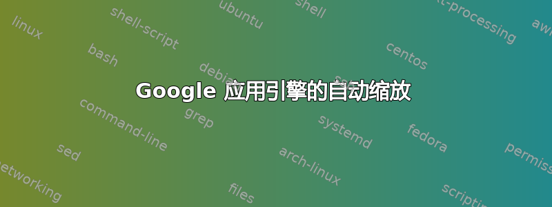 Google 应用引擎的自动缩放