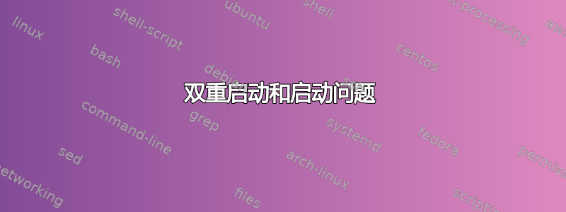 双重启动和启动问题