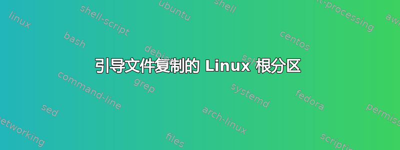 引导文件复制的 Linux 根分区