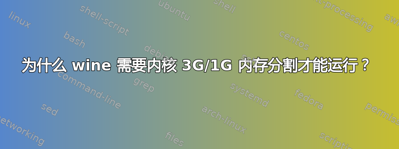 为什么 wine 需要内核 3G/1G 内存分割才能运行？