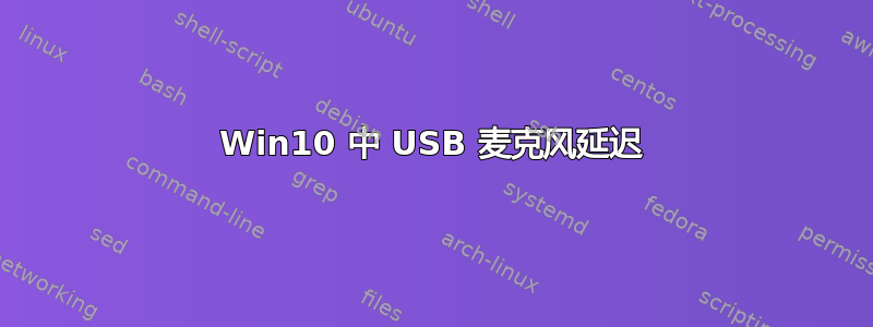 Win10 中 USB 麦克风延迟