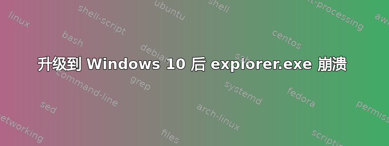 升级到 Windows 10 后 explorer.exe 崩溃