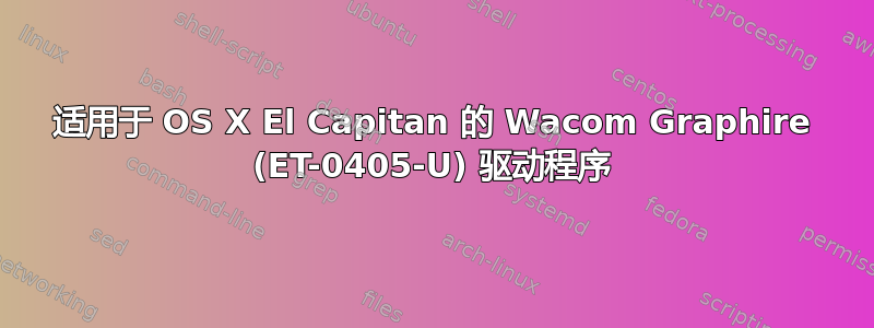 适用于 OS X El Capitan 的 Wacom Graphire (ET-0405-U) 驱动程序