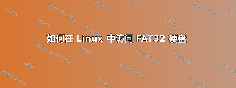 如何在 Linux 中访问 FAT32 硬盘