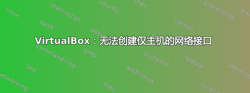 VirtualBox：无法创建仅主机的网络接口