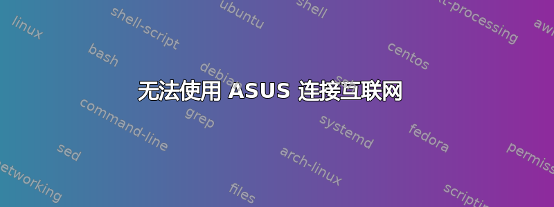 无法使用 ASUS 连接互联网 