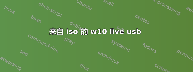 来自 iso 的 w10 live usb