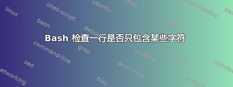 Bash 检查一行是否只包含某些字符