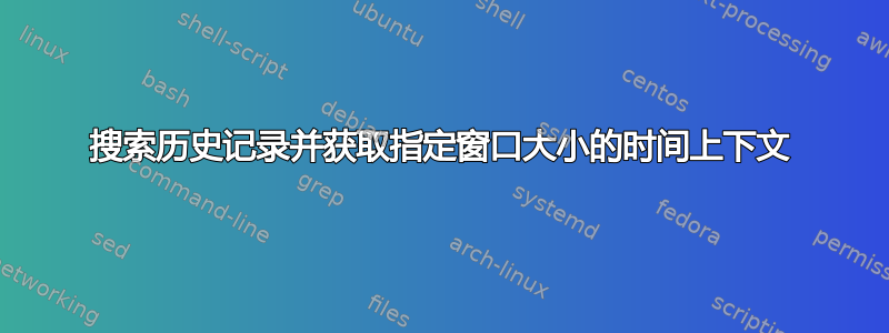 搜索历史记录并获取指定窗口大小的时间上下文