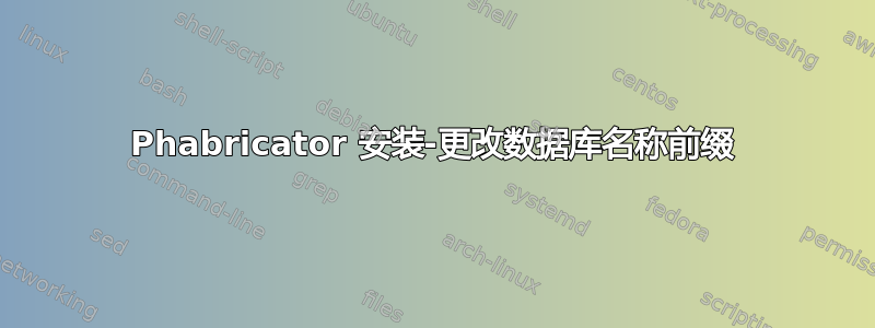 Phabricator 安装-更改数据库名称前缀