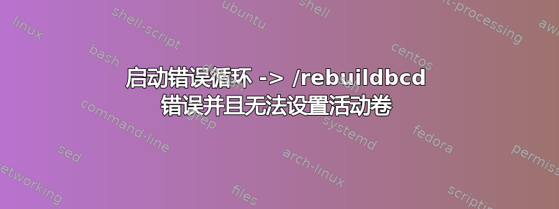 启动错误循环 -> /rebuildbcd 错误并且无法设置活动卷