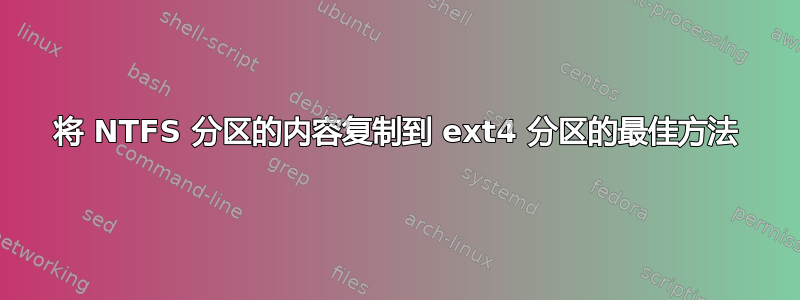 将 NTFS 分区的内容复制到 ext4 分区的最佳方法