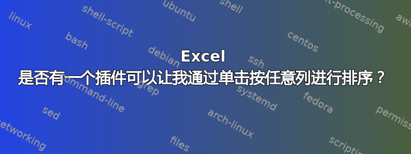 Excel 是否有一个插件可以让我通过单击按任意列进行排序？