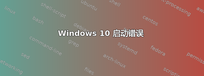 Windows 10 启动错误