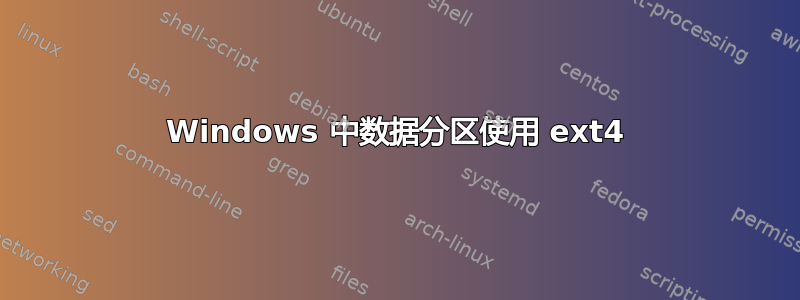 Windows 中数据分区使用 ext4