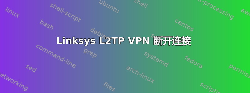 Linksys L2TP VPN 断开连接