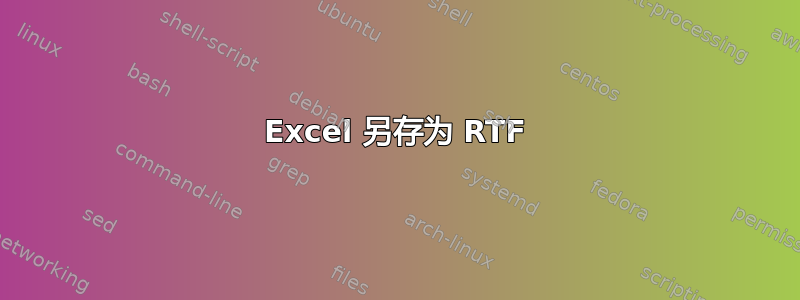 Excel 另存为 RTF