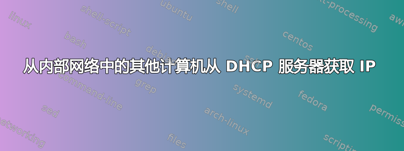 从内部网络中的其他计算机从 DHCP 服务器获取 IP