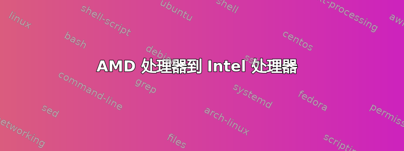 AMD 处理器到 Intel 处理器 