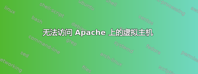 无法访问 Apache 上的虚拟主机