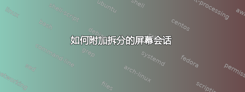 如何附加拆分的屏幕会话