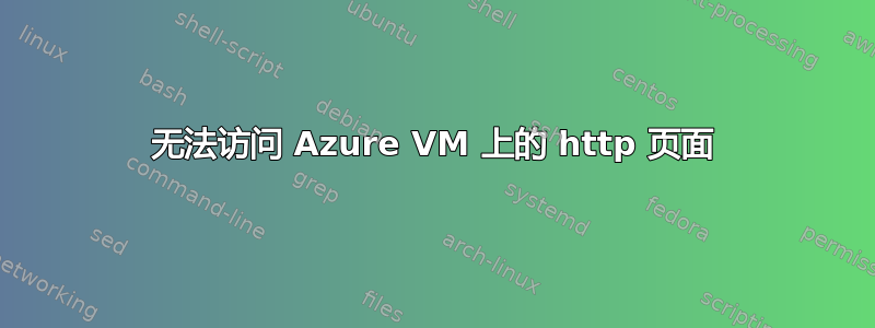 无法访问 Azure VM 上的 http 页面