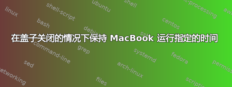 在盖子关闭的情况下保持 MacBook 运行指定的时间