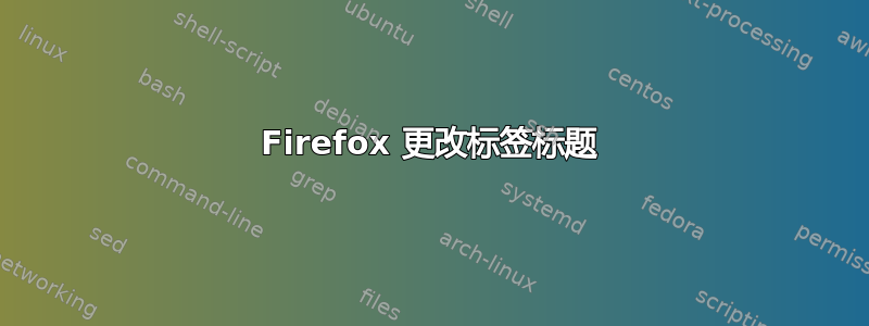 Firefox 更改标签标题