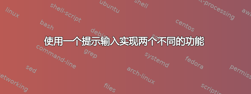 使用一个提示输入实现两个不同的功能